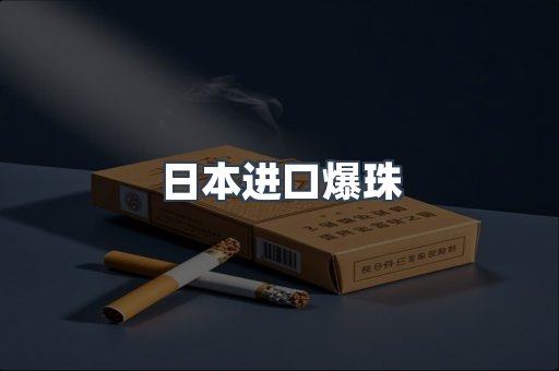 日本进口爆珠