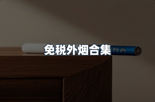 免税外烟合集